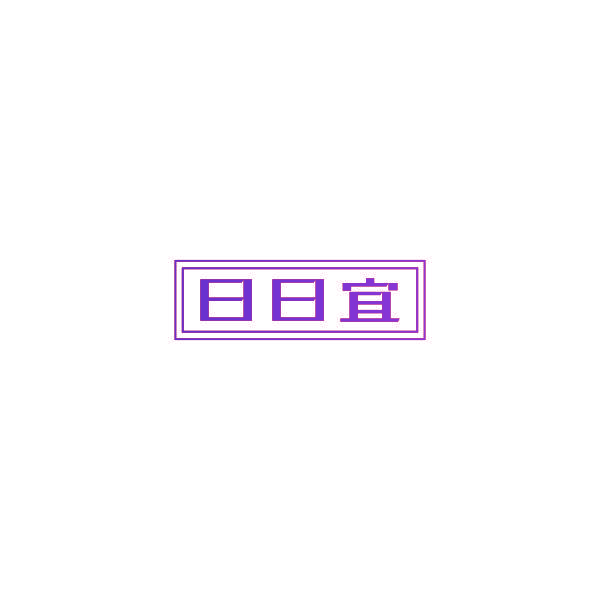 日日宜