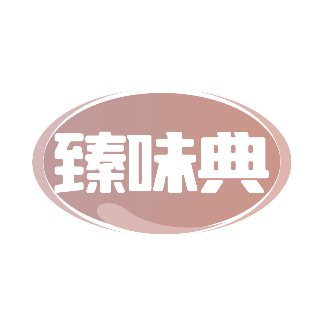 臻味典