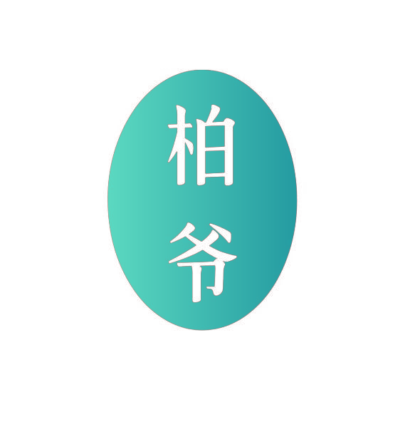 柏爷