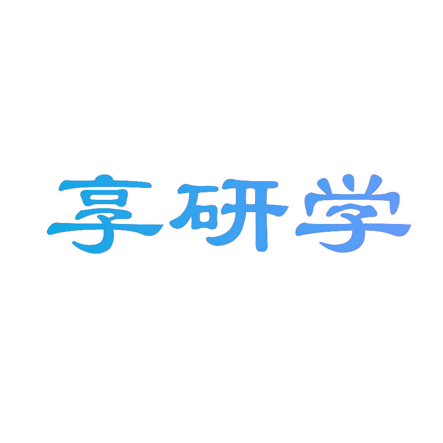 享研学