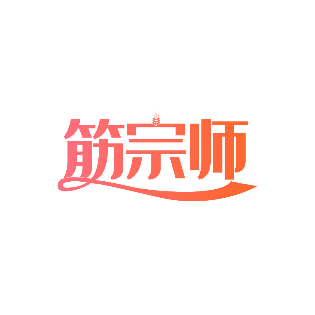 筋宗师