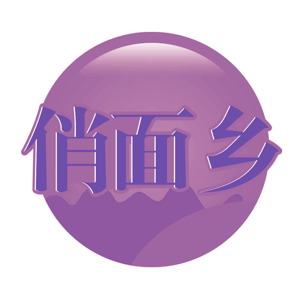 俏面乡