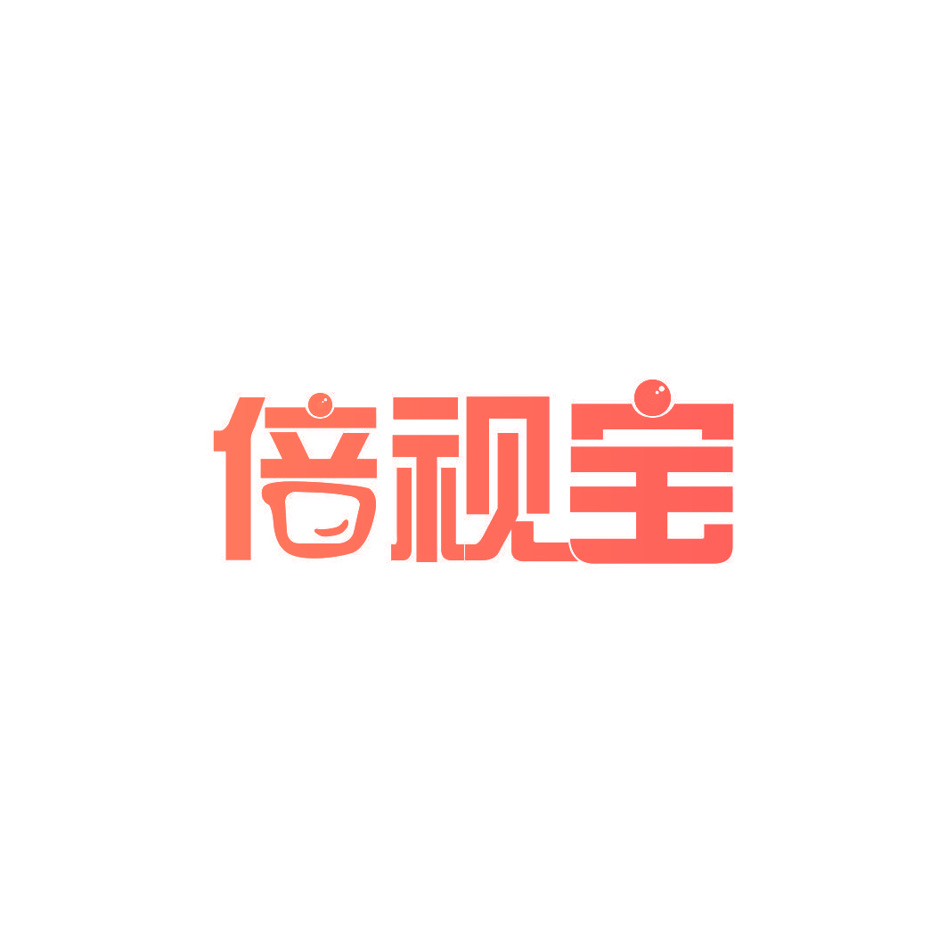 倍视宝