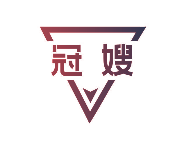 冠嫂
