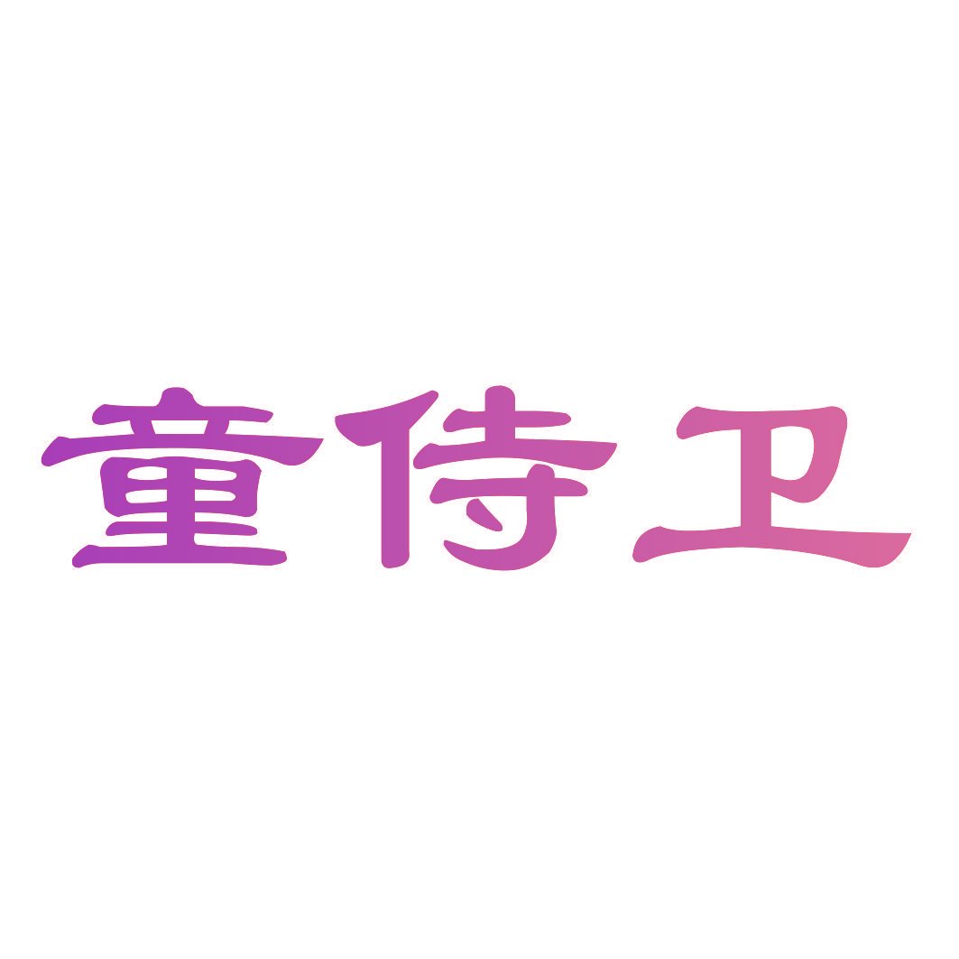 童侍卫