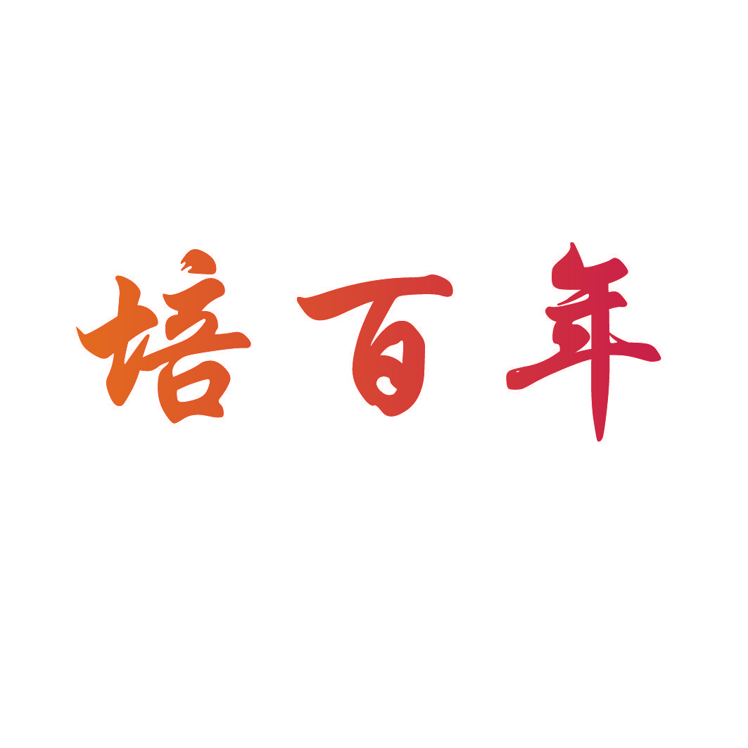 培百年