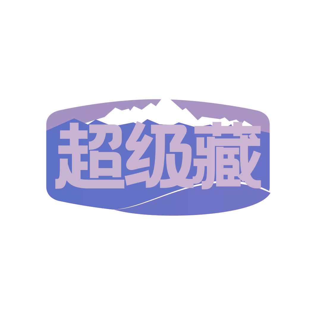 超级藏