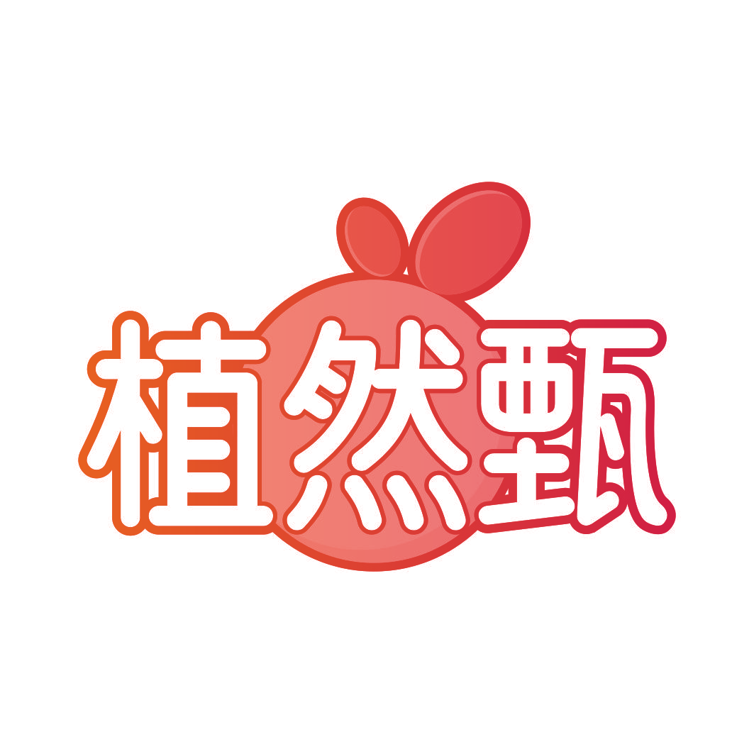 植然甄