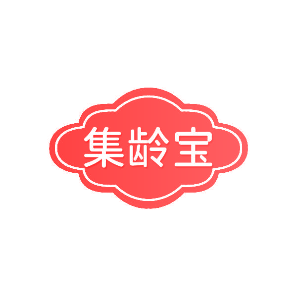 集龄宝
