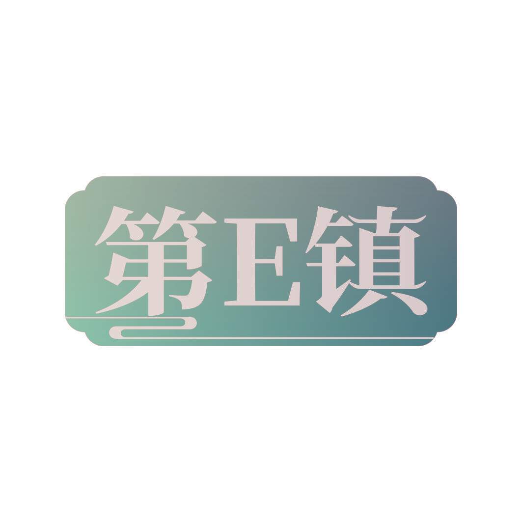 第E镇