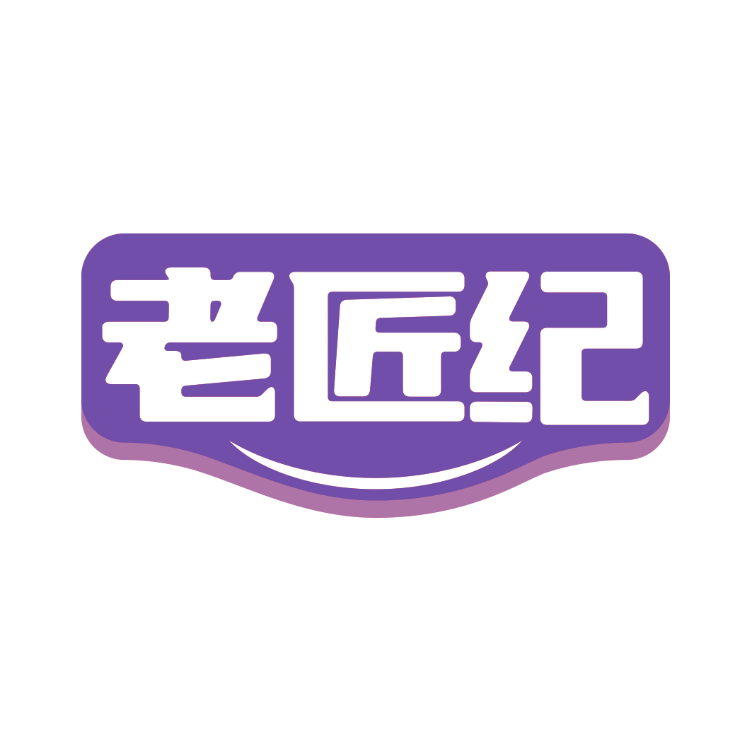 老匠纪