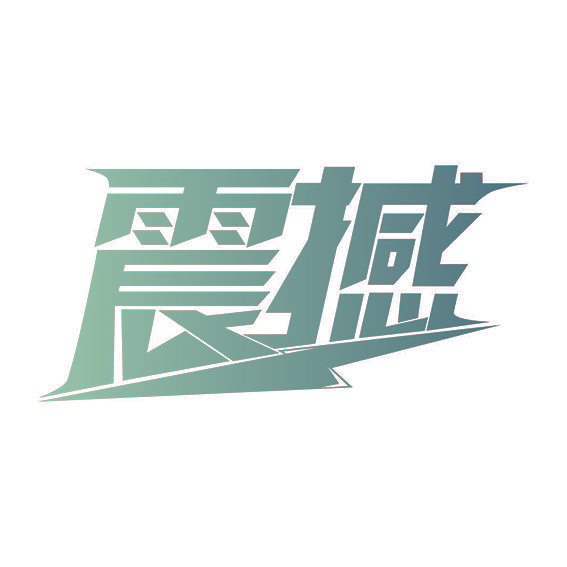 震撼