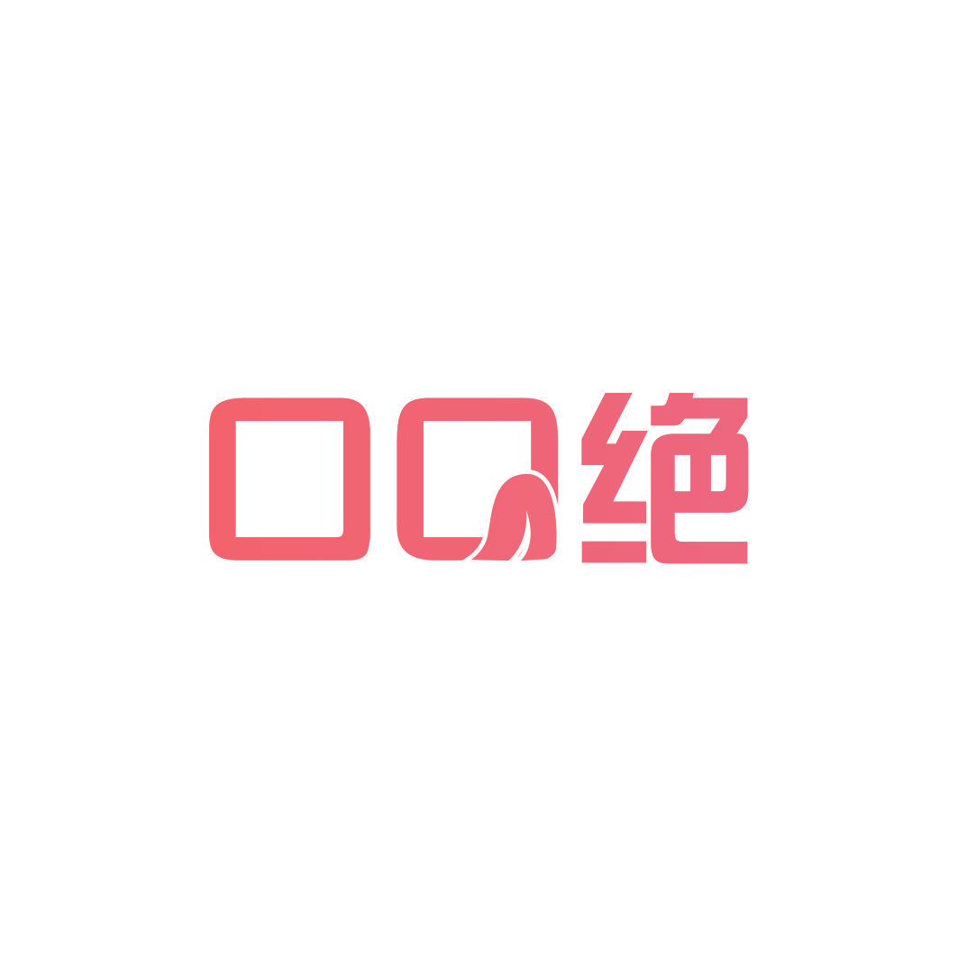 口口绝