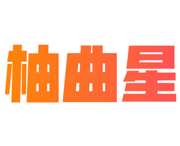 柚曲星
