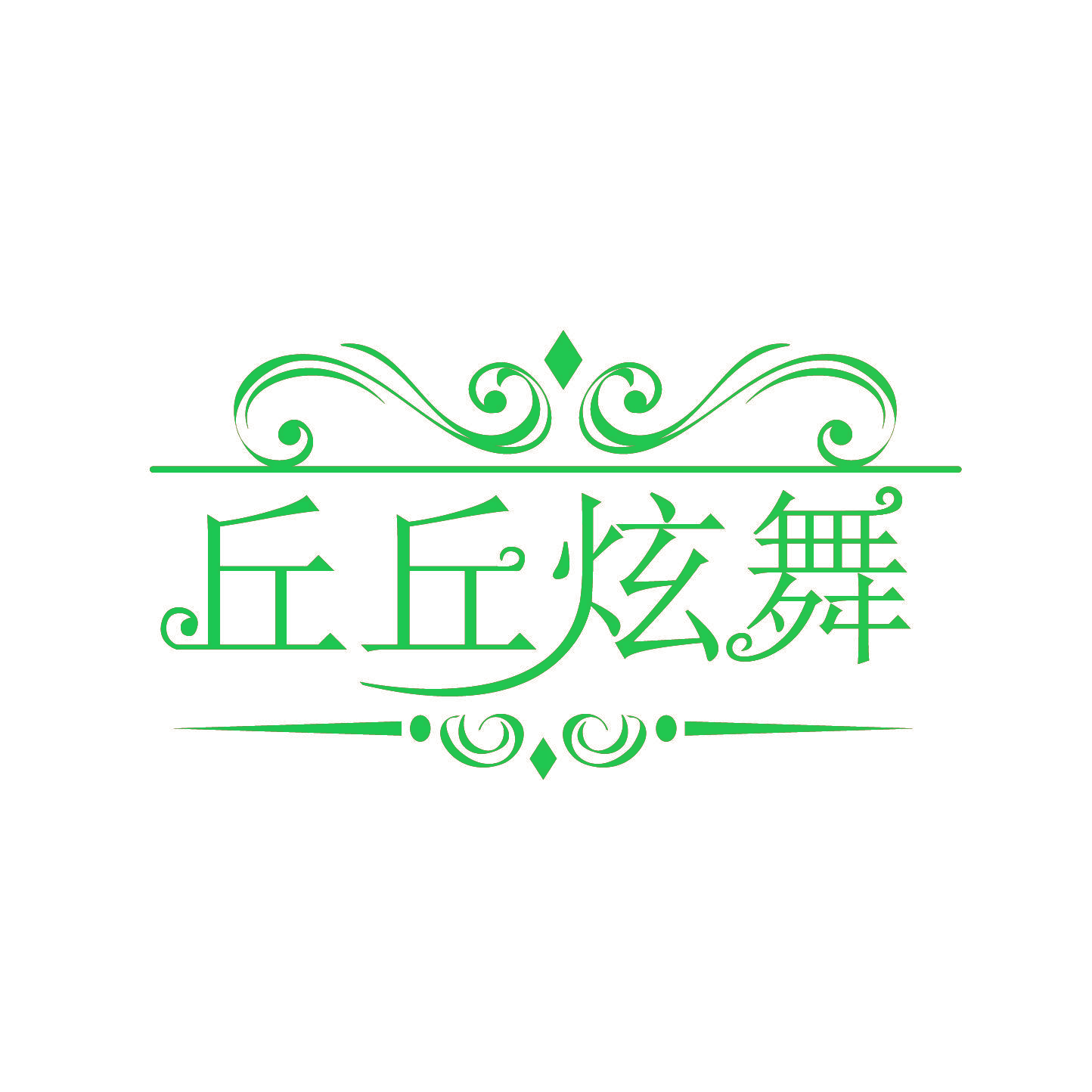丘丘炫舞