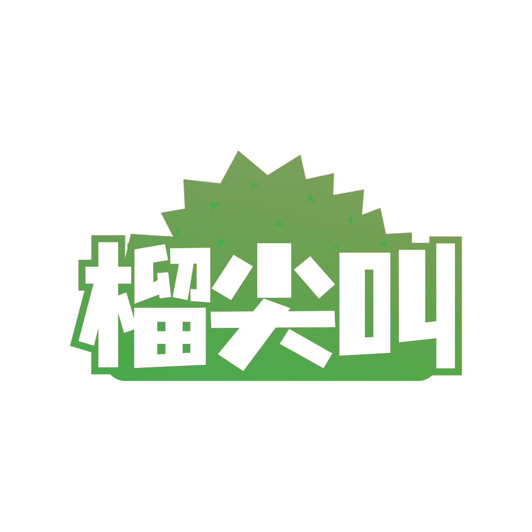 榴尖叫