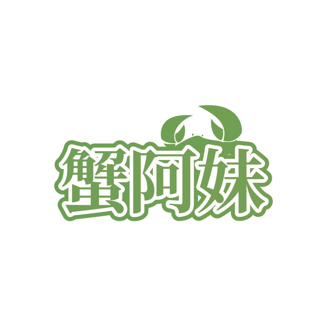 蟹阿妹