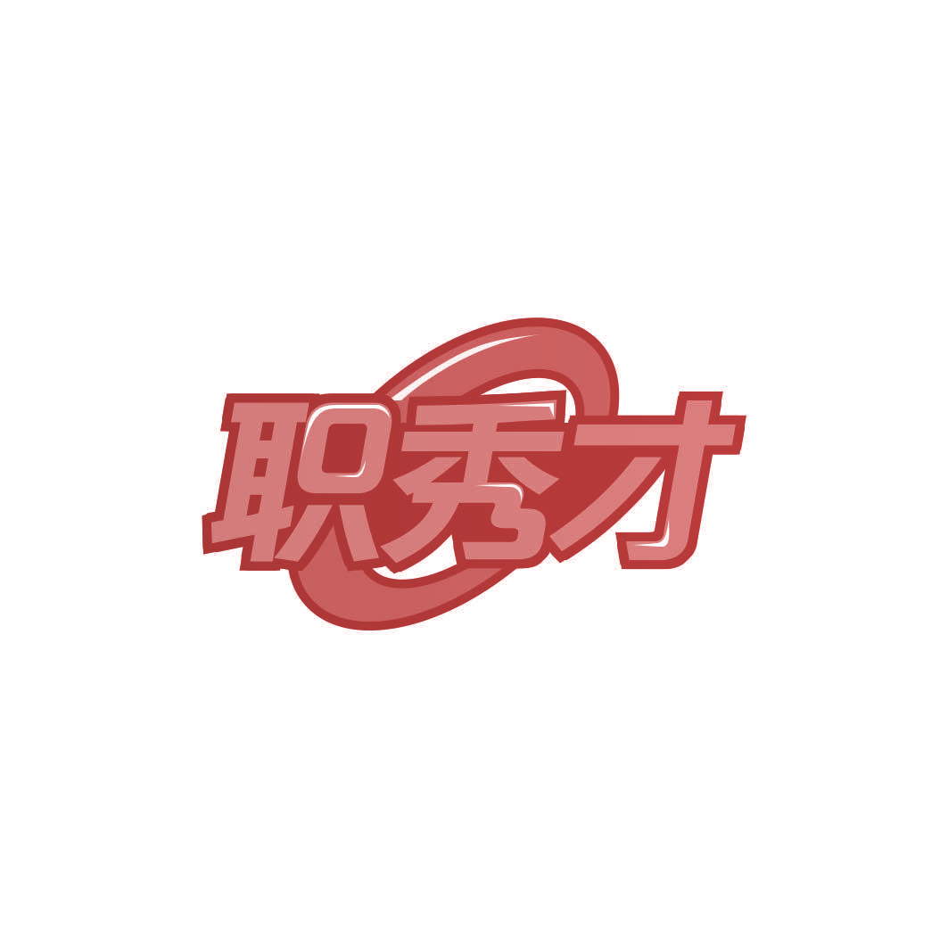 职秀才