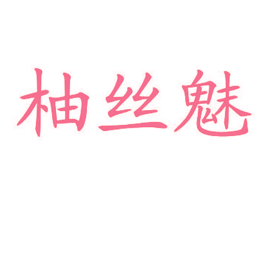 柚丝魅