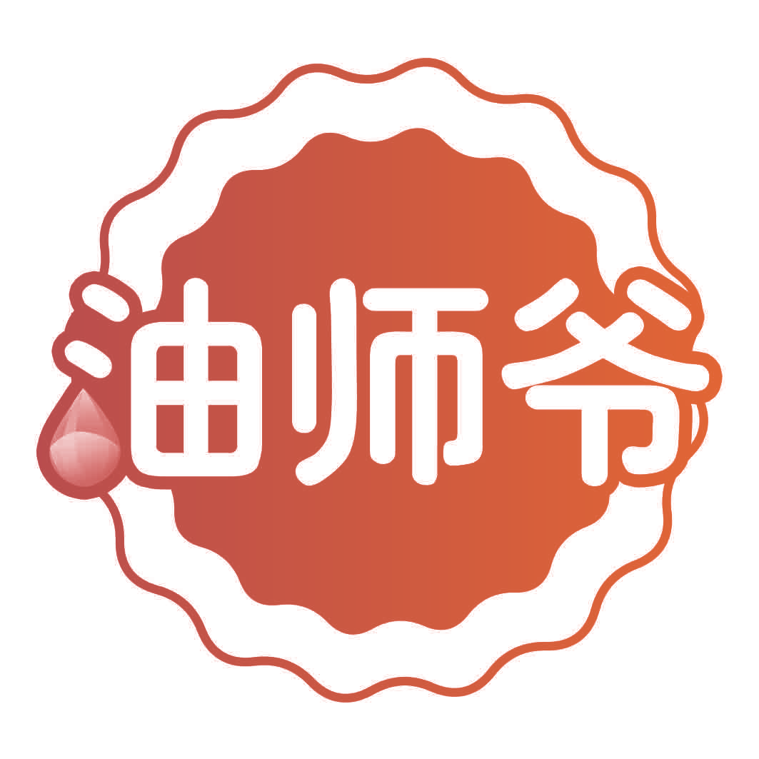 油师爷