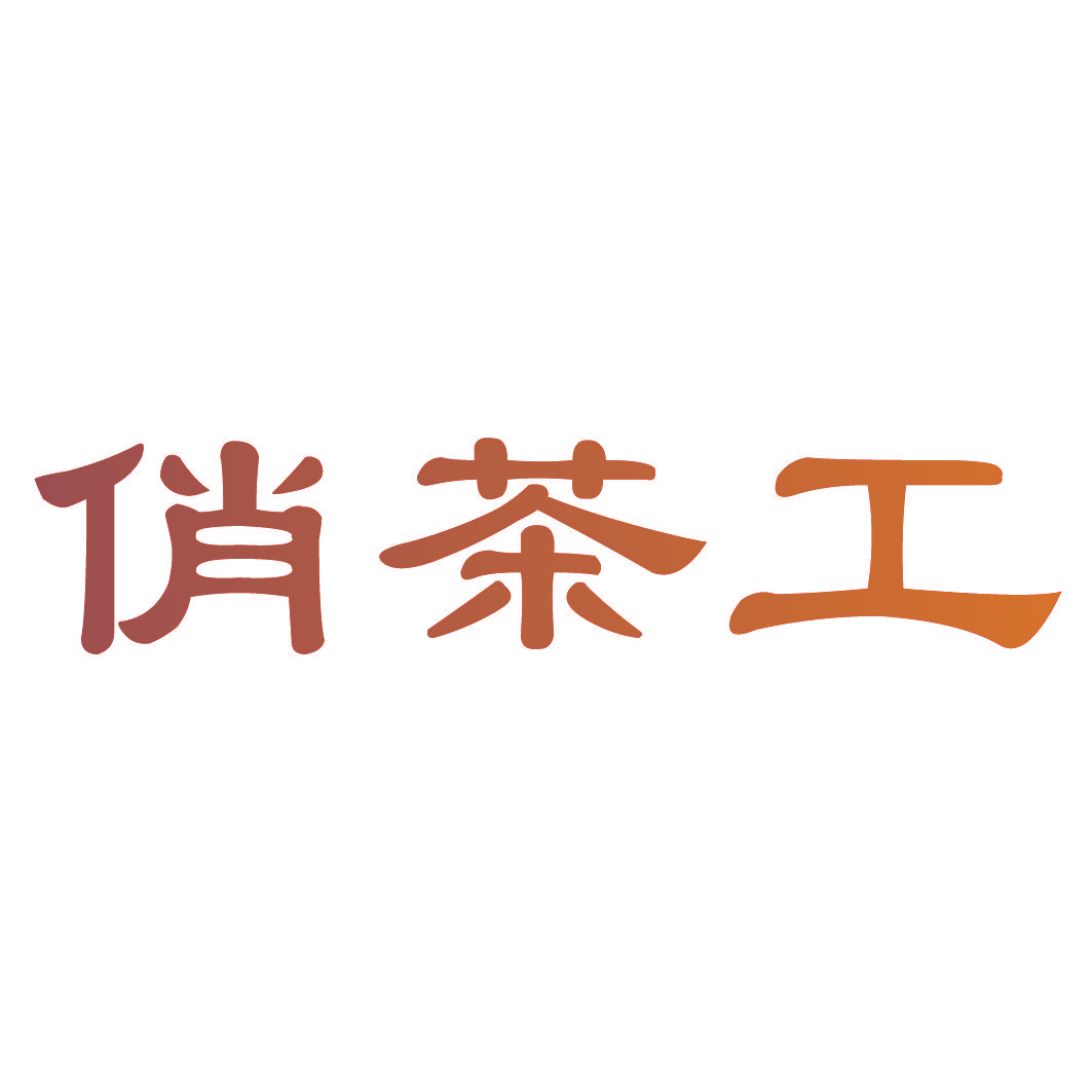 俏茶工