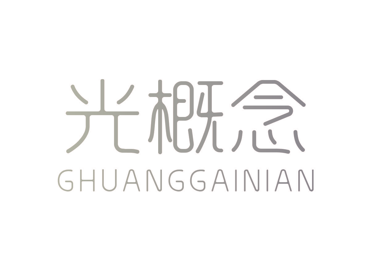 光概念GHUANGGAINIAN