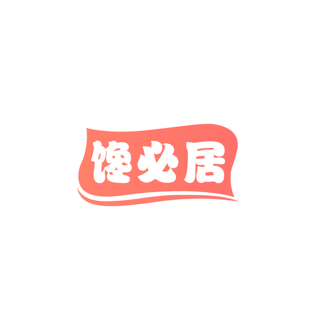馋必居