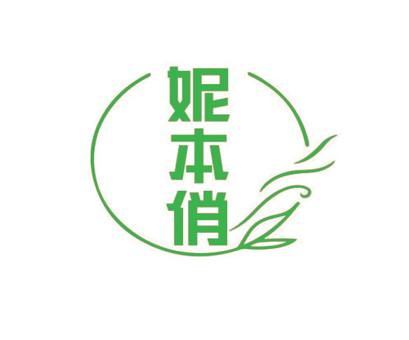 妮本俏