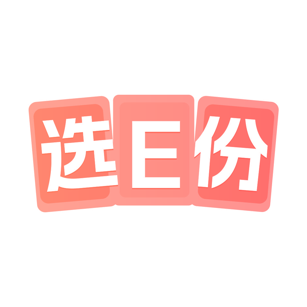 选E份