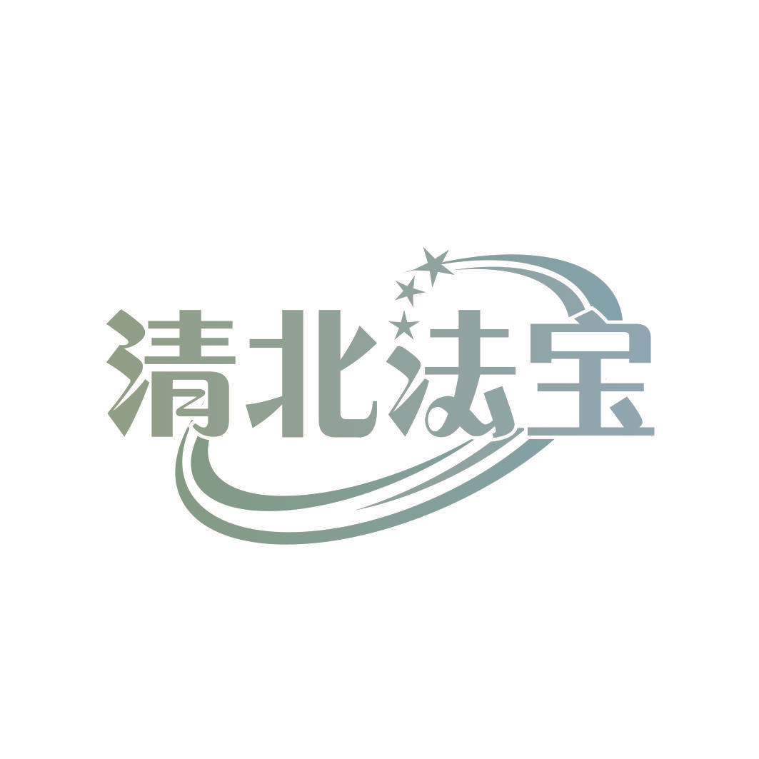 清北法宝