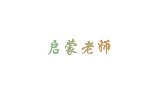 启蒙老师