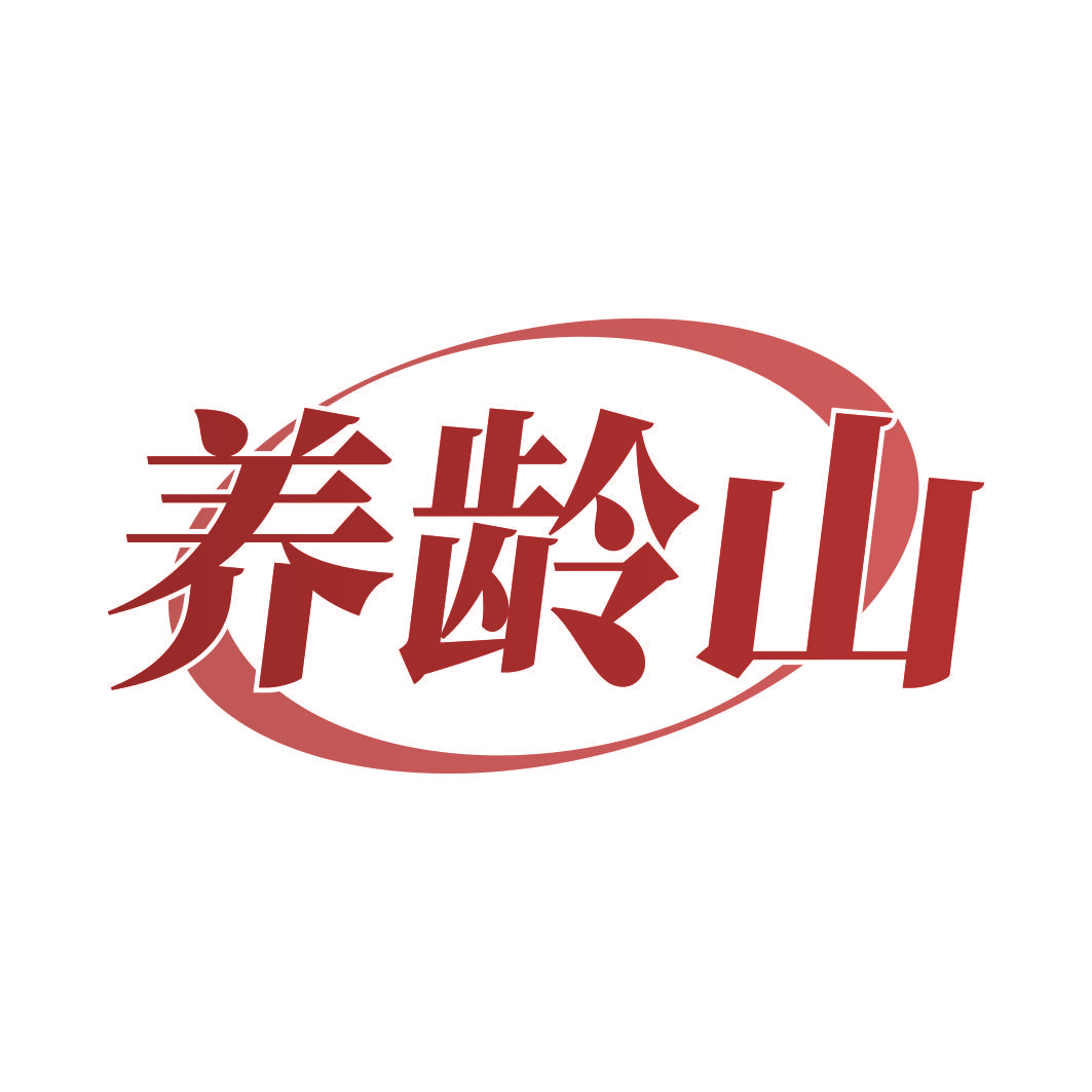 养龄山