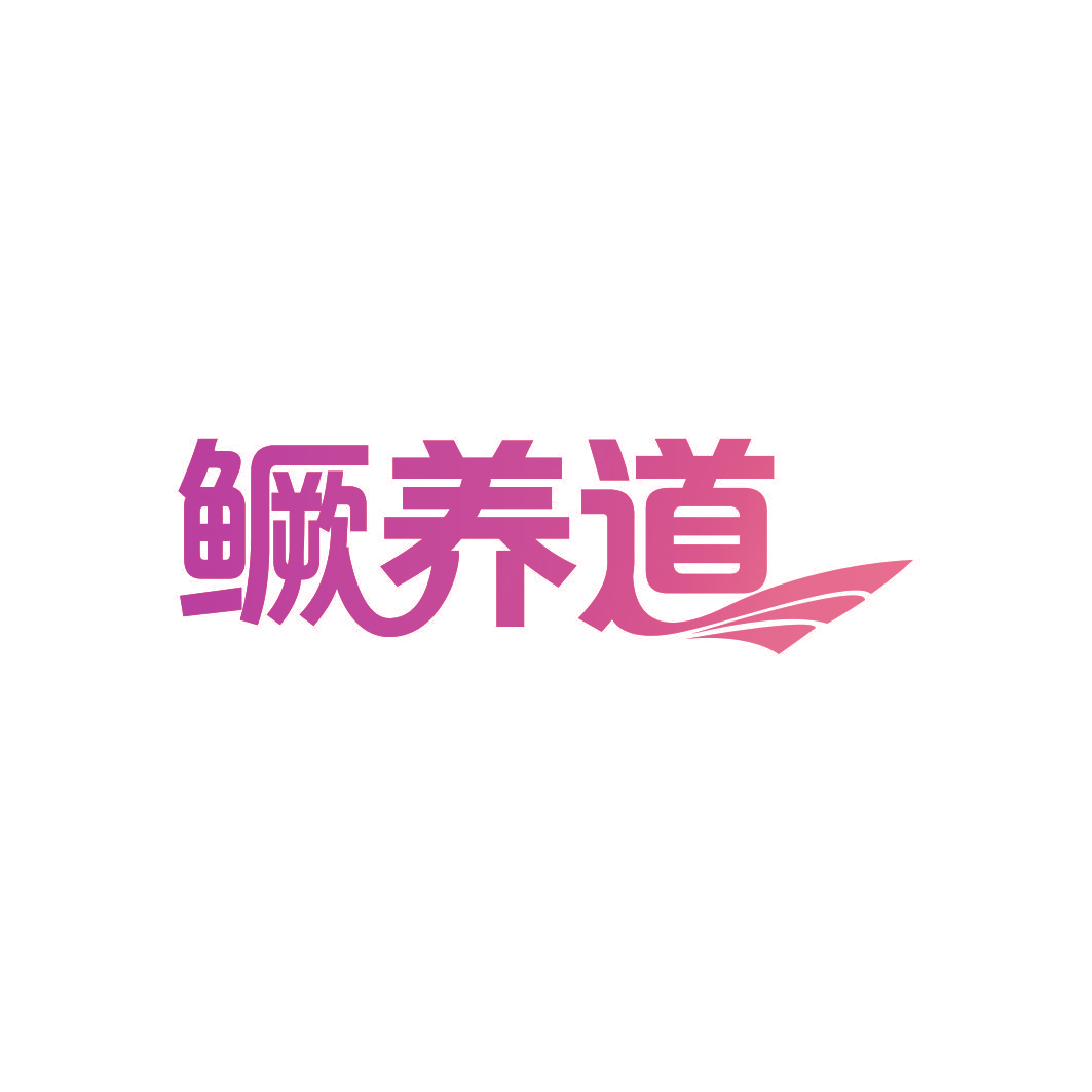 鳜养道