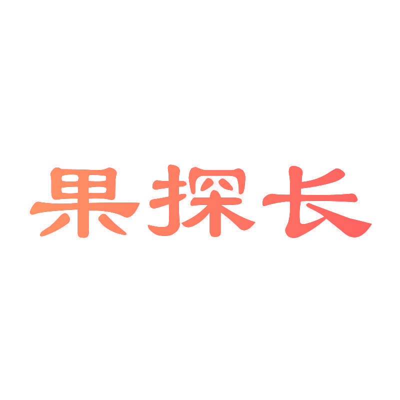 果探长