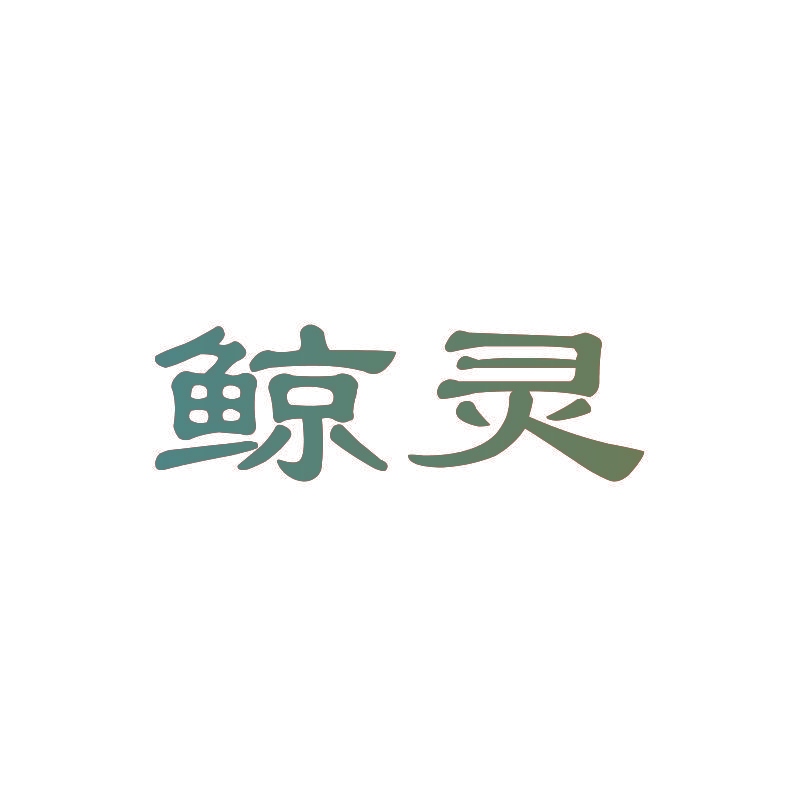 鲸灵