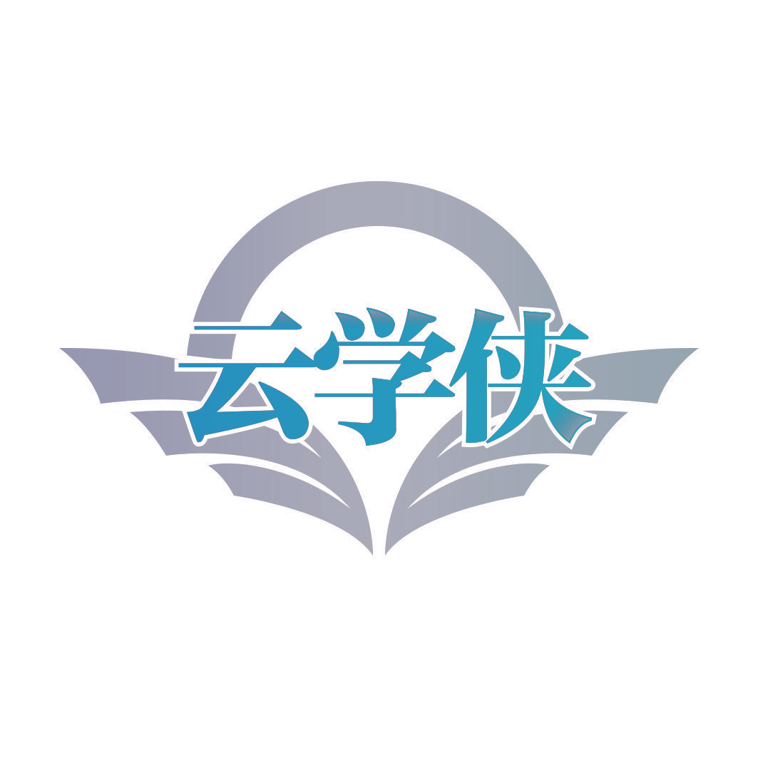 云学侠