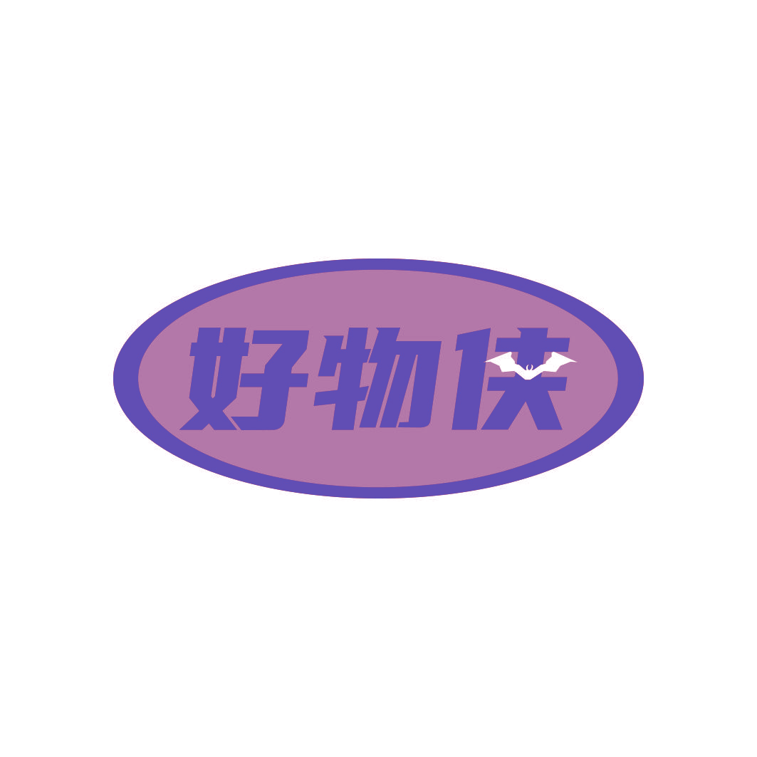 好物侠