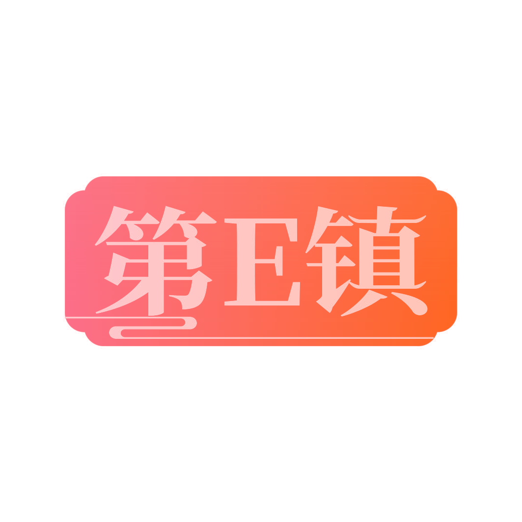 第E镇