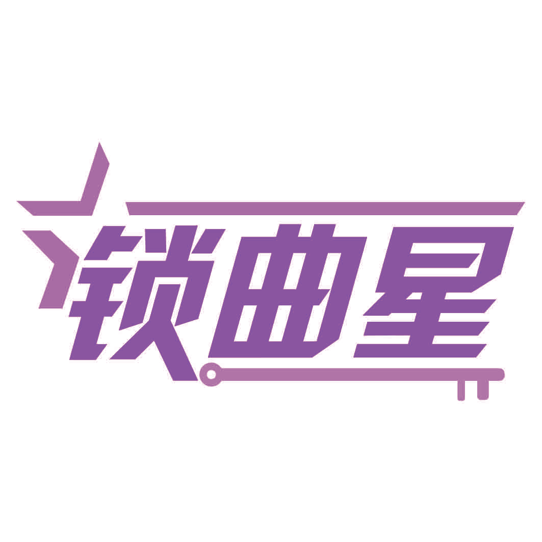 锁曲星