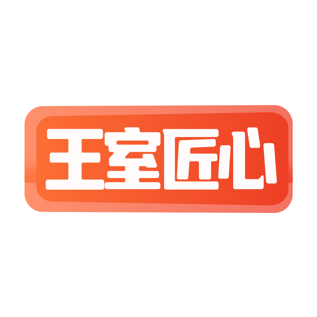 王室匠心
