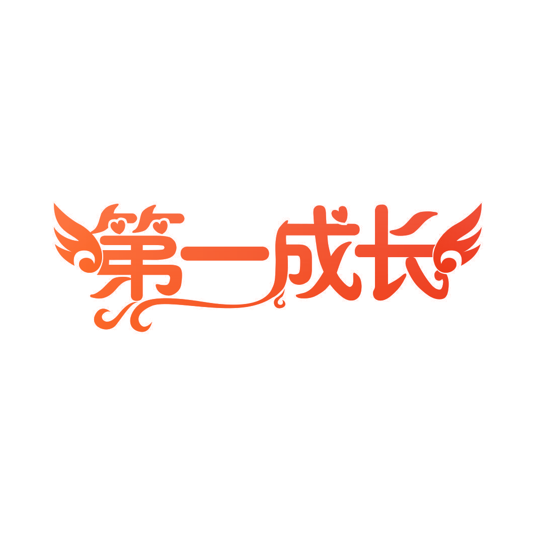 第一成长