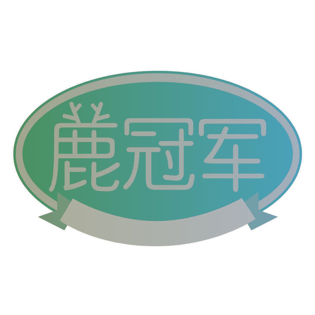 鹿冠军