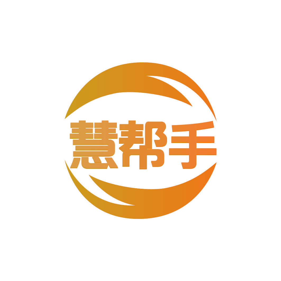 慧帮手