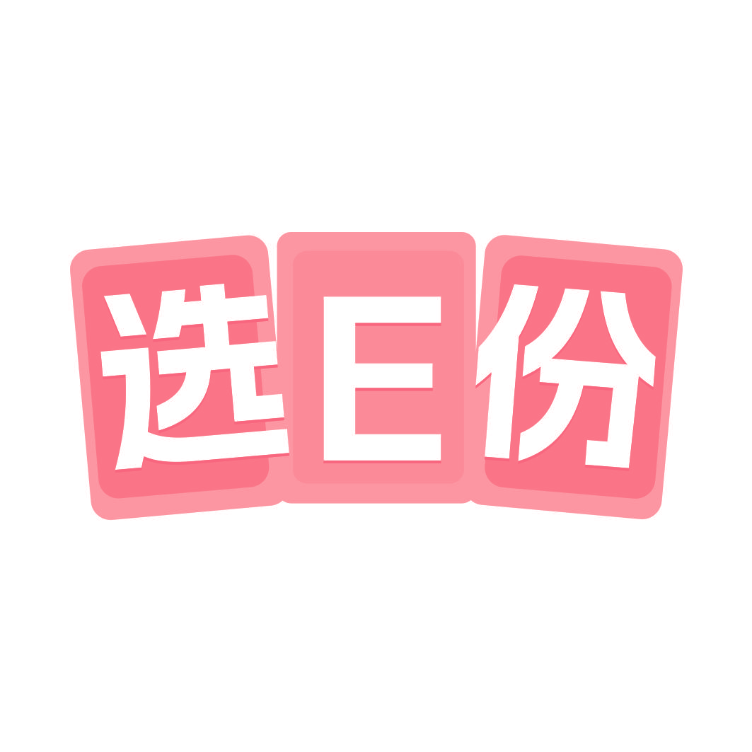 选E份