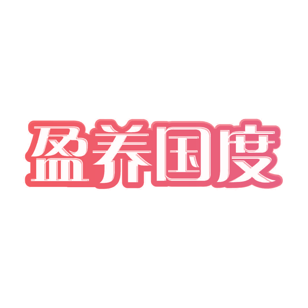 盈养国度