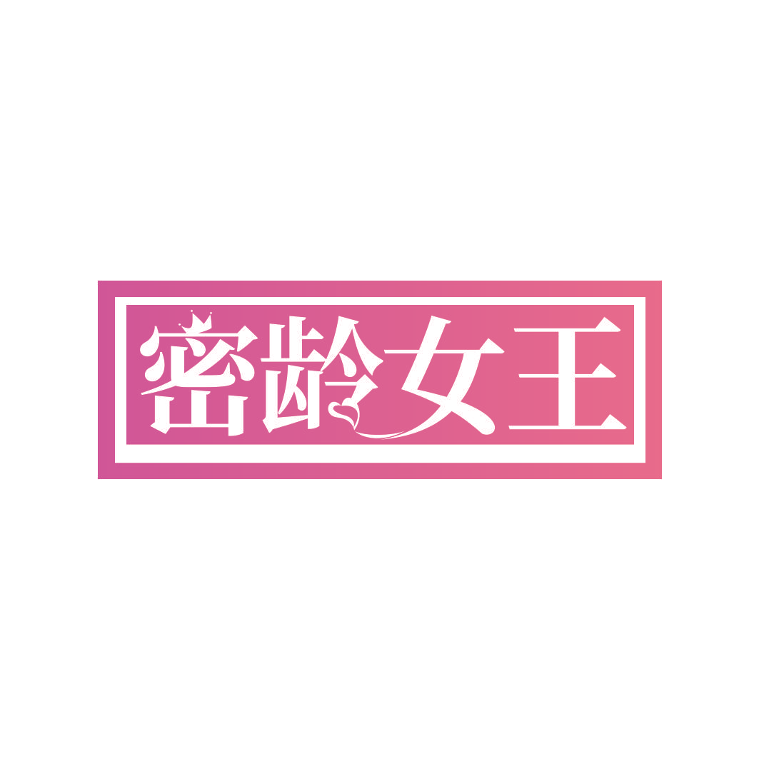 密龄女王