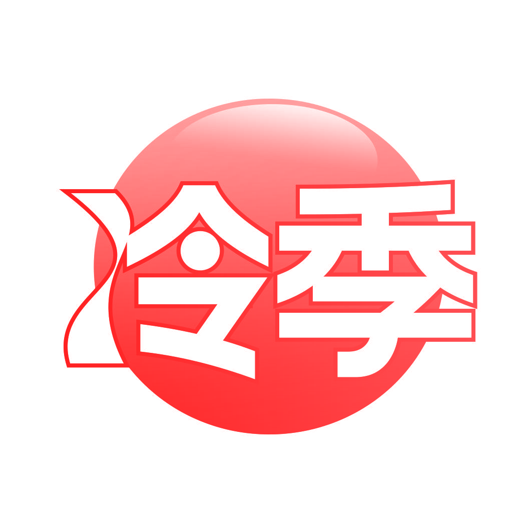冷季