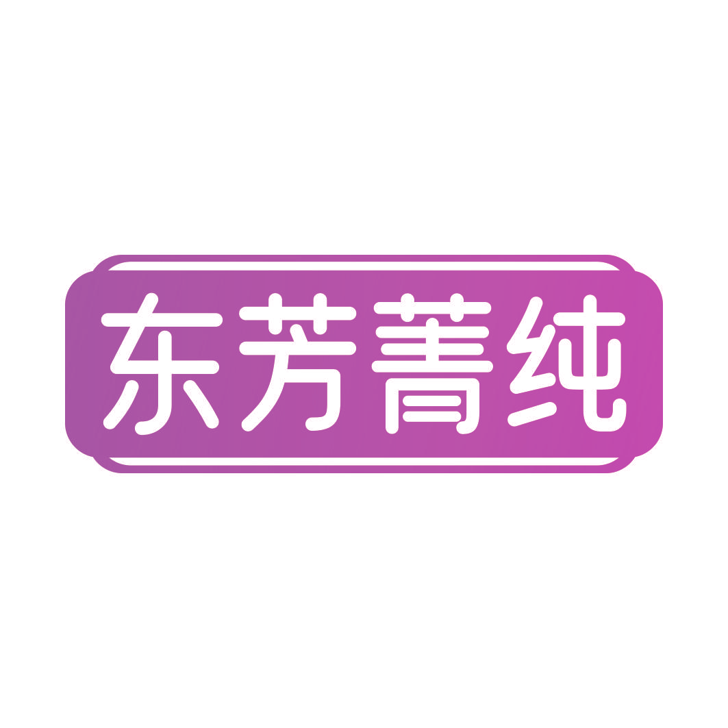 东芳菁纯