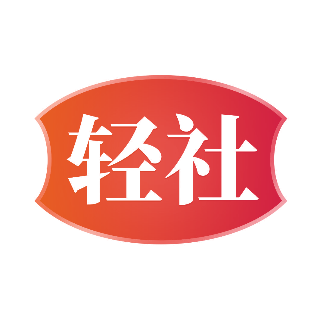 轻社