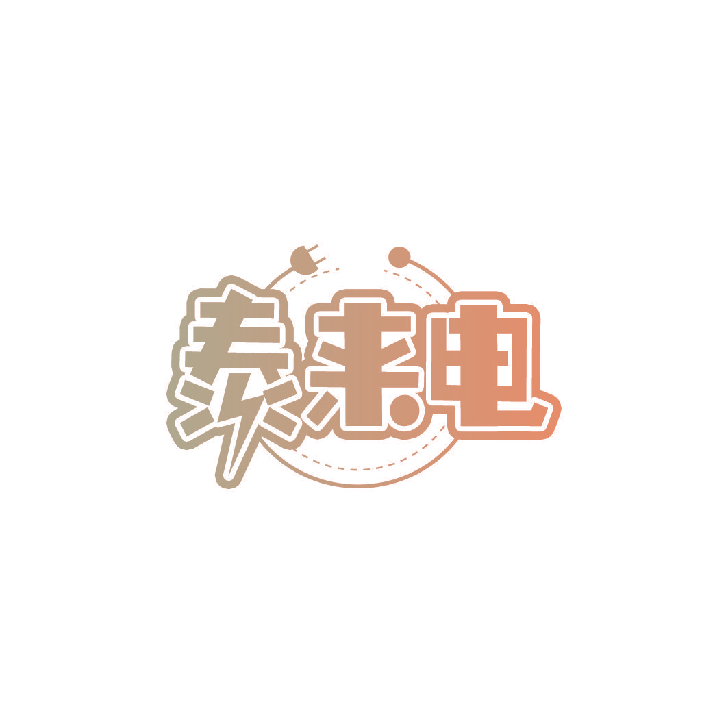 泰来电